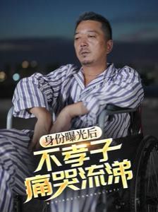 身份曝光后，不孝子痛哭流涕