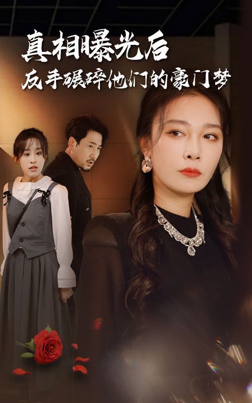 真相曝光后，反手碾碎他們的豪門夢(mèng)