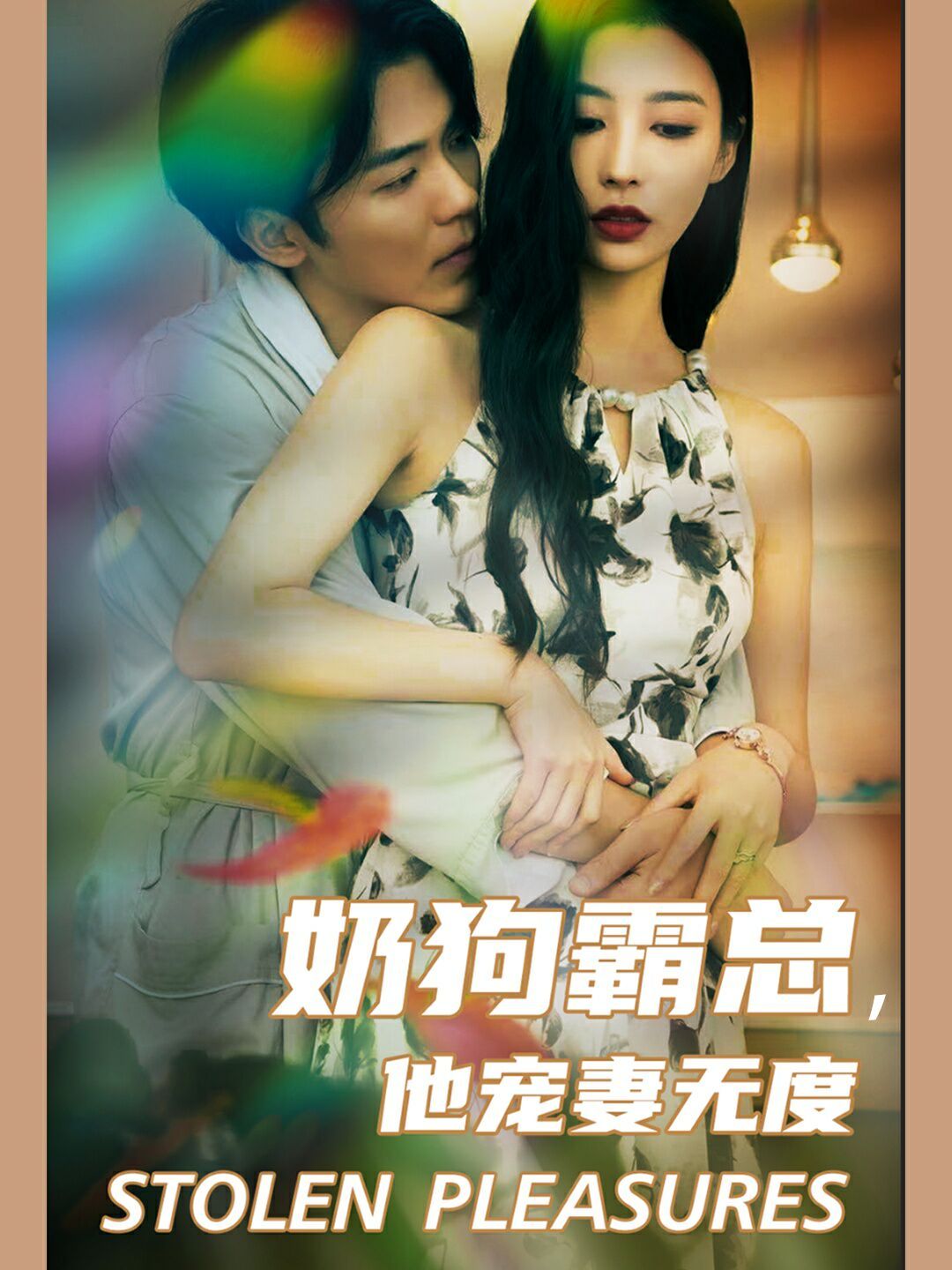 奶狗霸總，他寵妻無(wú)度