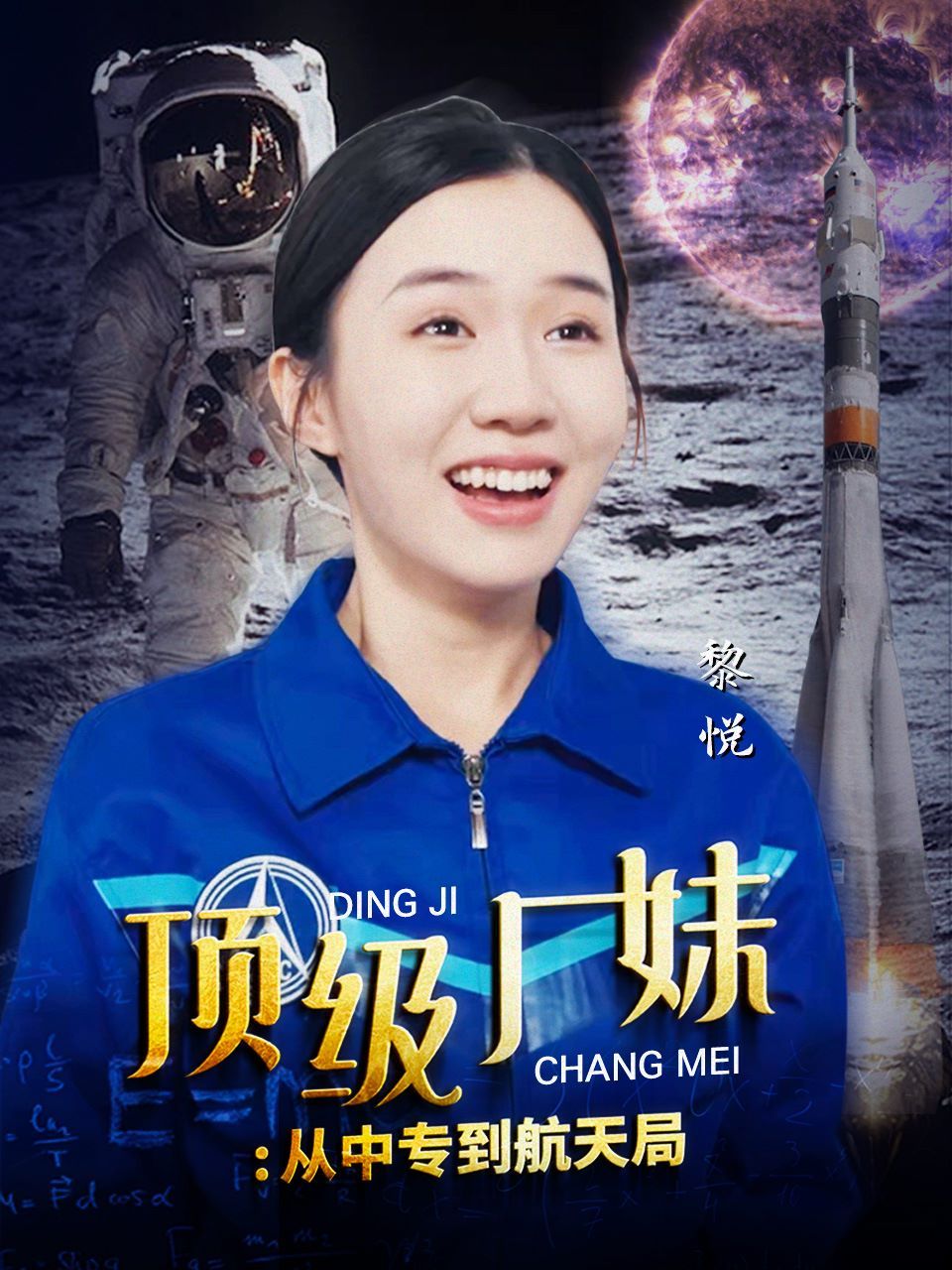 頂級廠妹：從中專到航天局