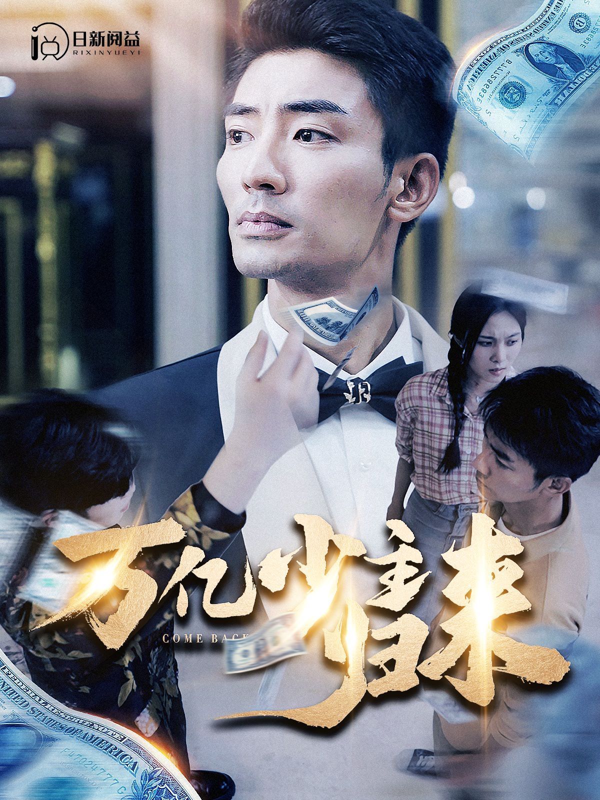 萬(wàn)億少主歸來(lái)