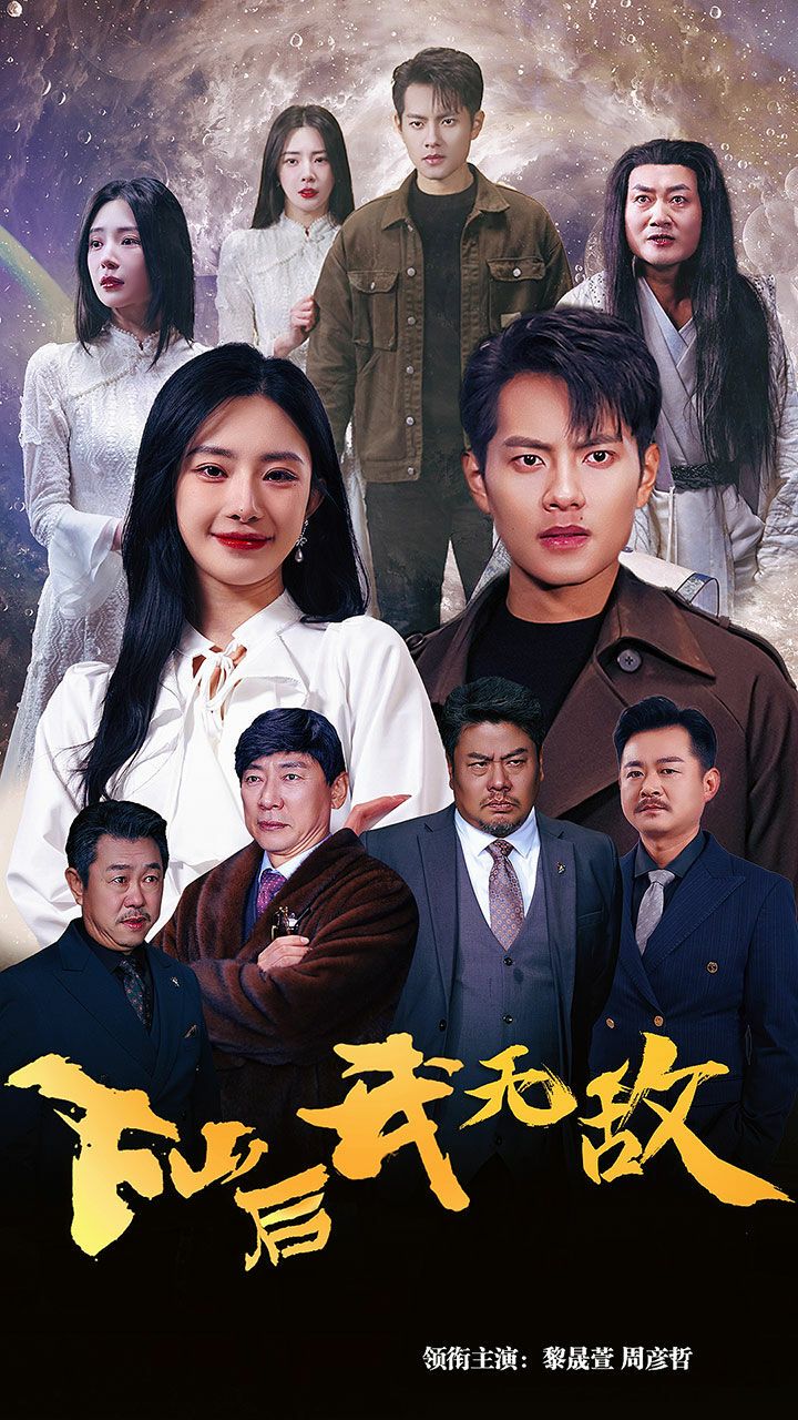 下山后我無敵