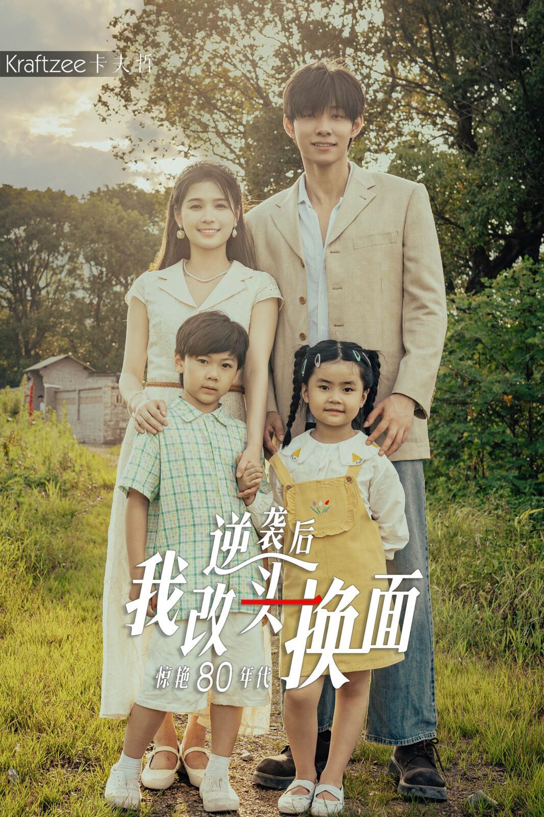 逆襲后我改頭換面驚艷80年代