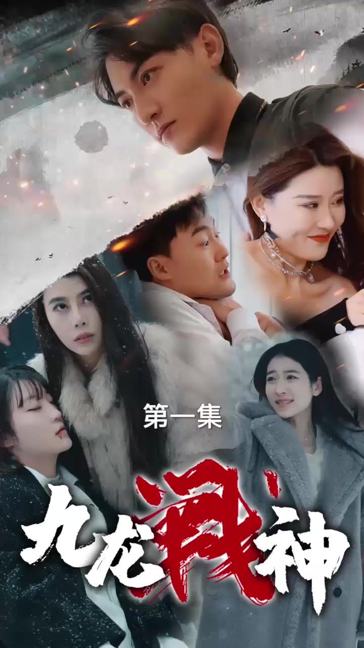九龍戰(zhàn)神