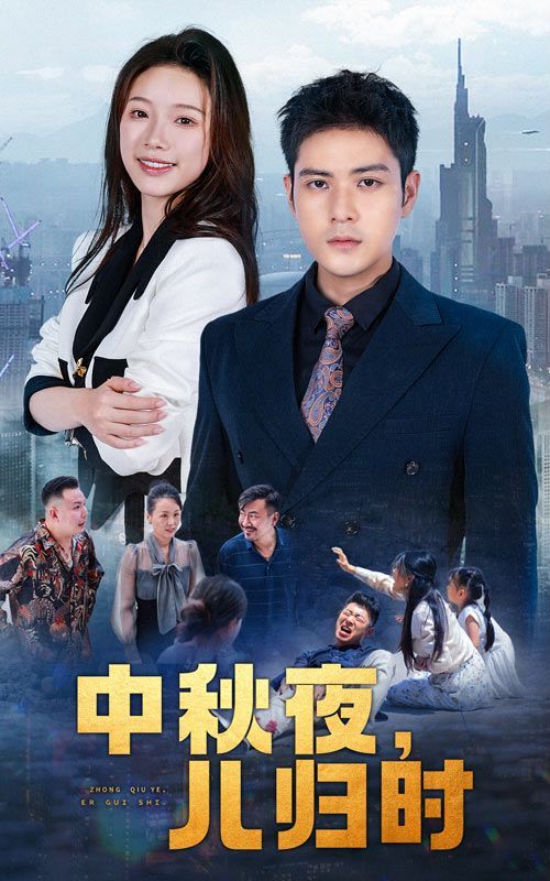 中秋夜，兒歸時(shí)