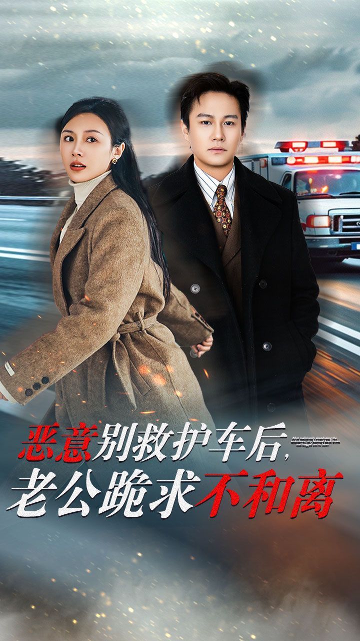 惡意別救護(hù)車后，老公跪求不和離