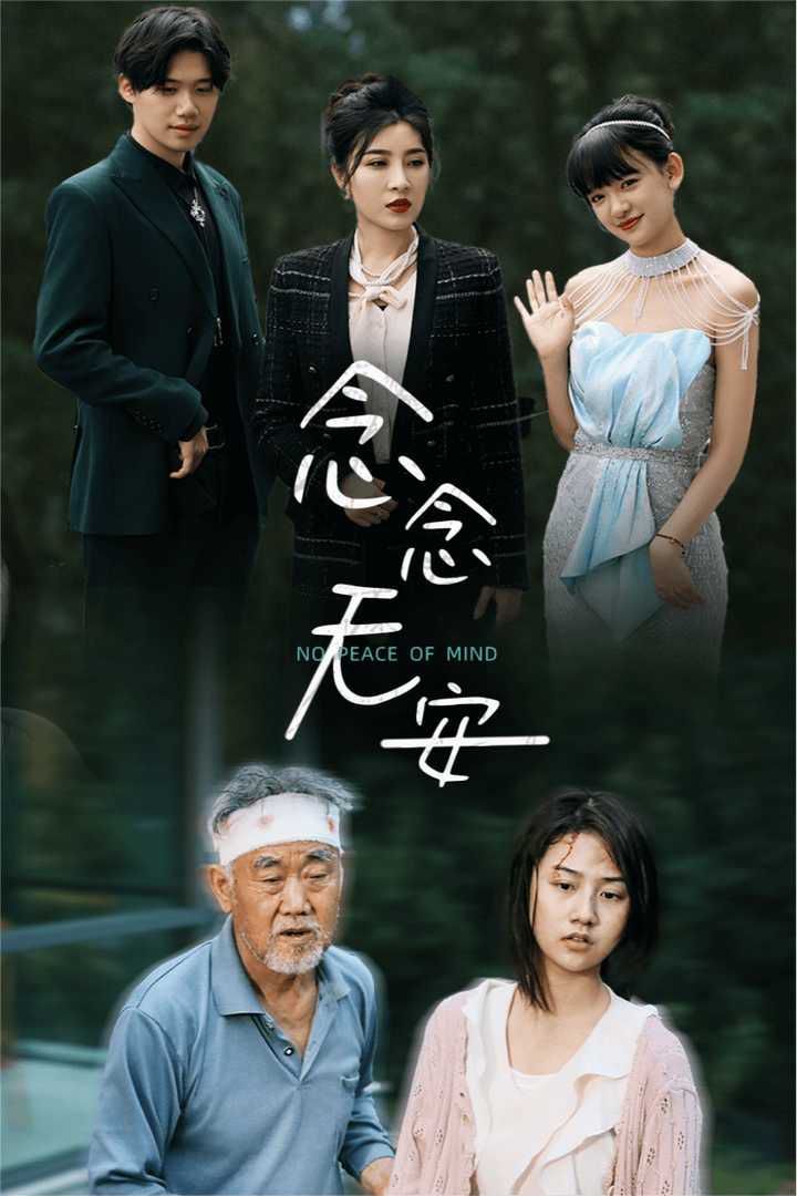 念念無(wú)安