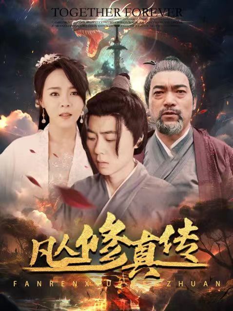 凡人修真?zhèn)鳎ù笄拚嫒耍? /></a><a
					href=