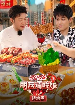 朋友請吃飯 燒烤季