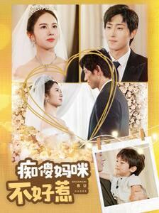 癡傻媽咪不好惹