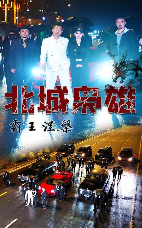 北城梟雄，霸王涅槃