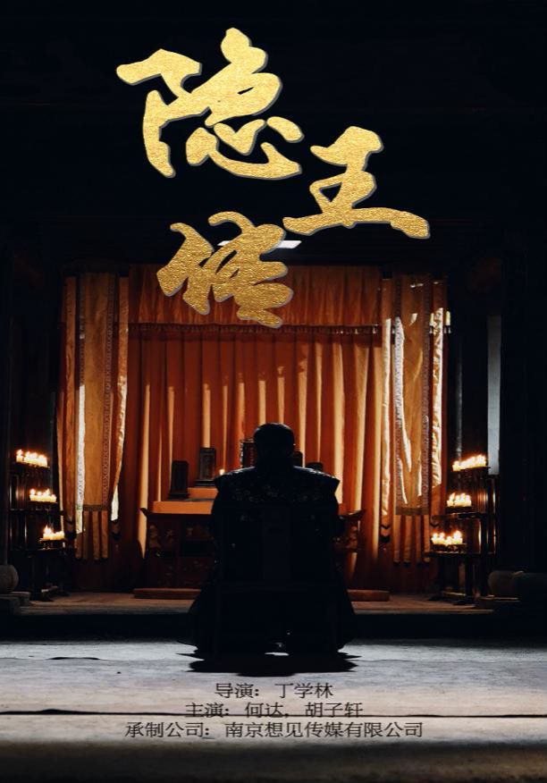 隱王傳
