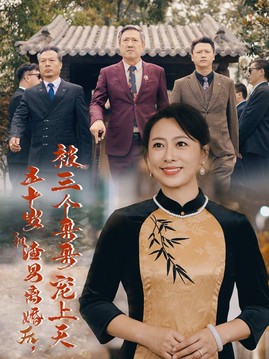 五十歲和渣男離婚后被三個(gè)哥哥寵上天（被三個(gè)大佬哥哥找回后前夫悔不當(dāng)初）