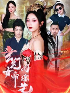 玄幻女帝闖綜藝