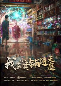 我家小賣(mài)部通天庭
