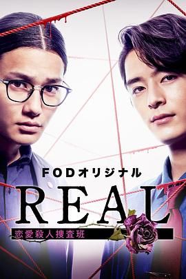 REAL 戀愛(ài)殺人搜查班