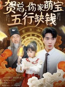 賀總你家萌寶五行缺錢(qián)