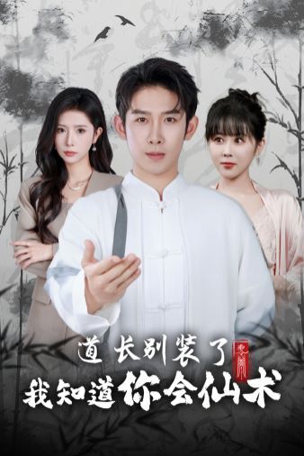 道長別裝了我知道你會仙術(shù)