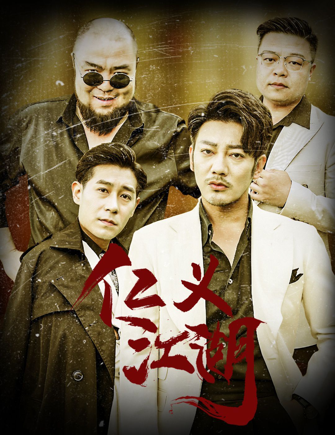 仁義江湖（老炮兒之義字當(dāng)頭）