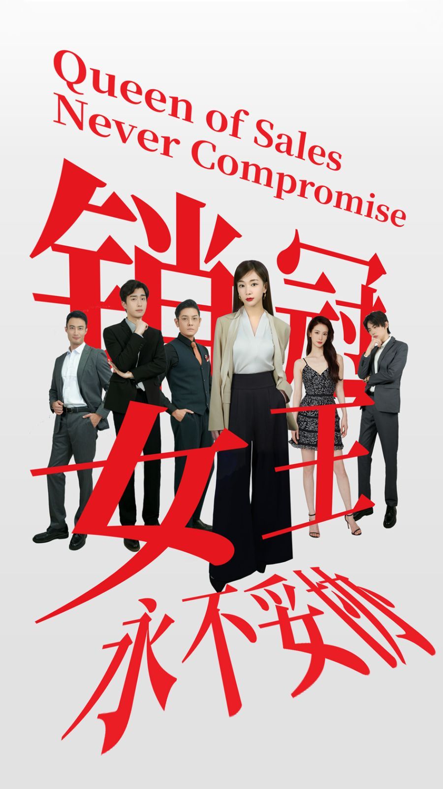 銷冠女王永不妥協(xié)