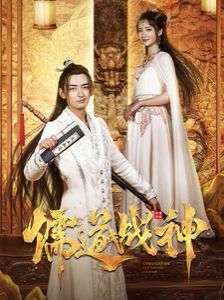 儒道戰(zhàn)神（執(zhí)筆鎮(zhèn)山河）