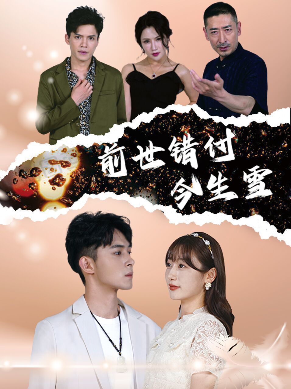 前世錯(cuò)付今生雪