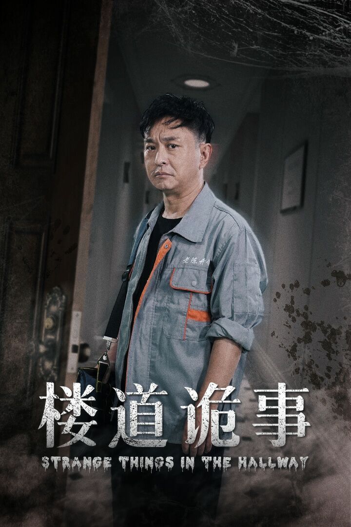 樓道詭事（消失的1803）