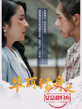華麗轉身之女總裁歸鄉(xiāng)