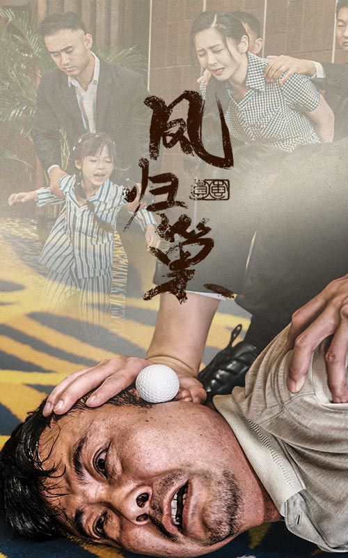 新版：鳳歸巢