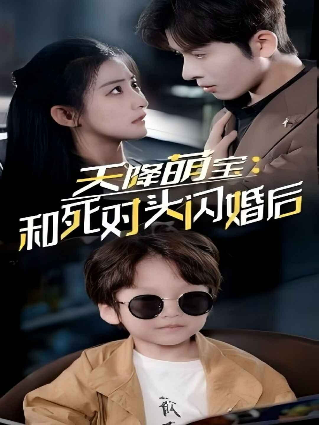 天降萌寶和死對頭閃婚后