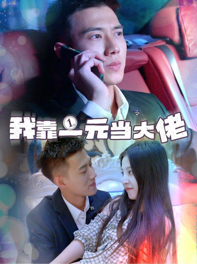我靠一元當大佬  黃文博