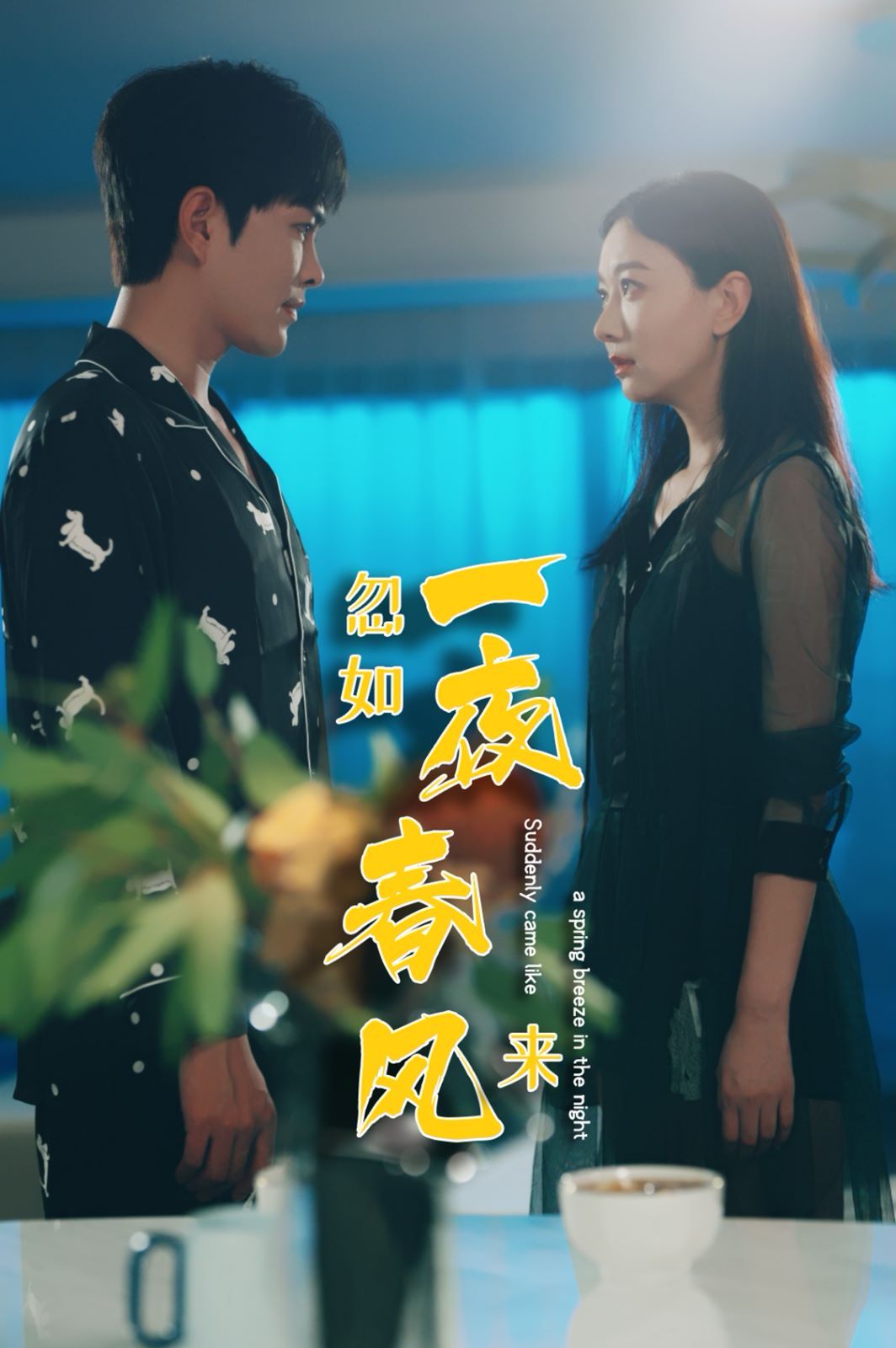 忽如一夜春風(fēng)來