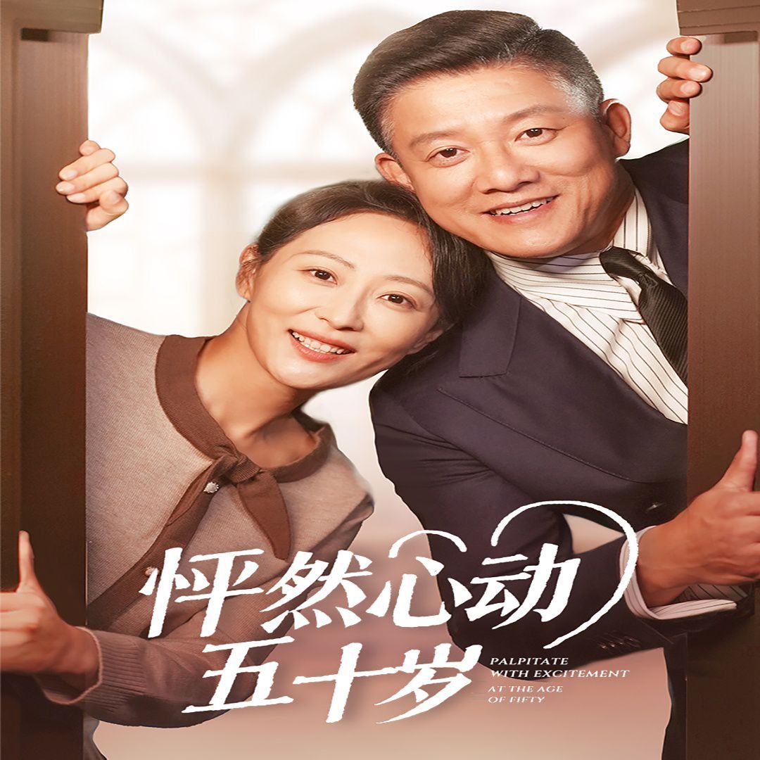 怦然心動(dòng)五十歲