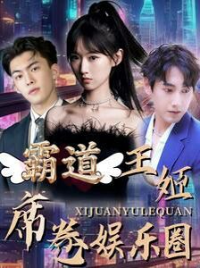 霸道王姬席卷娛樂圈