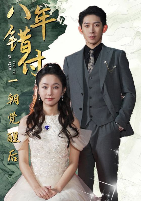 八年錯付一朝覺醒后