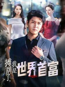 攤牌了，我是世界首富
