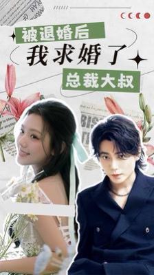 被退婚后，我求婚了總裁大叔！