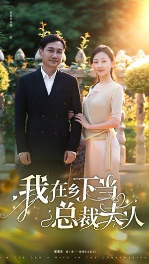 我在鄉(xiāng)下當(dāng)總裁夫人