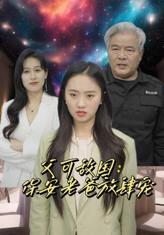 父可敵國(guó)：保安老爸放肆寵