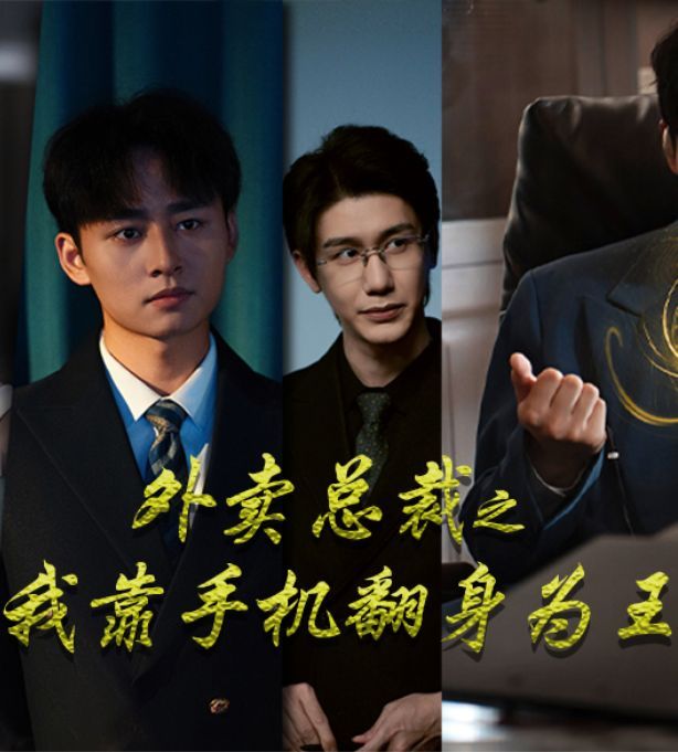 外賣總裁之我靠手機(jī)翻身為王