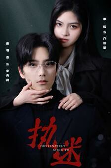 執(zhí)迷