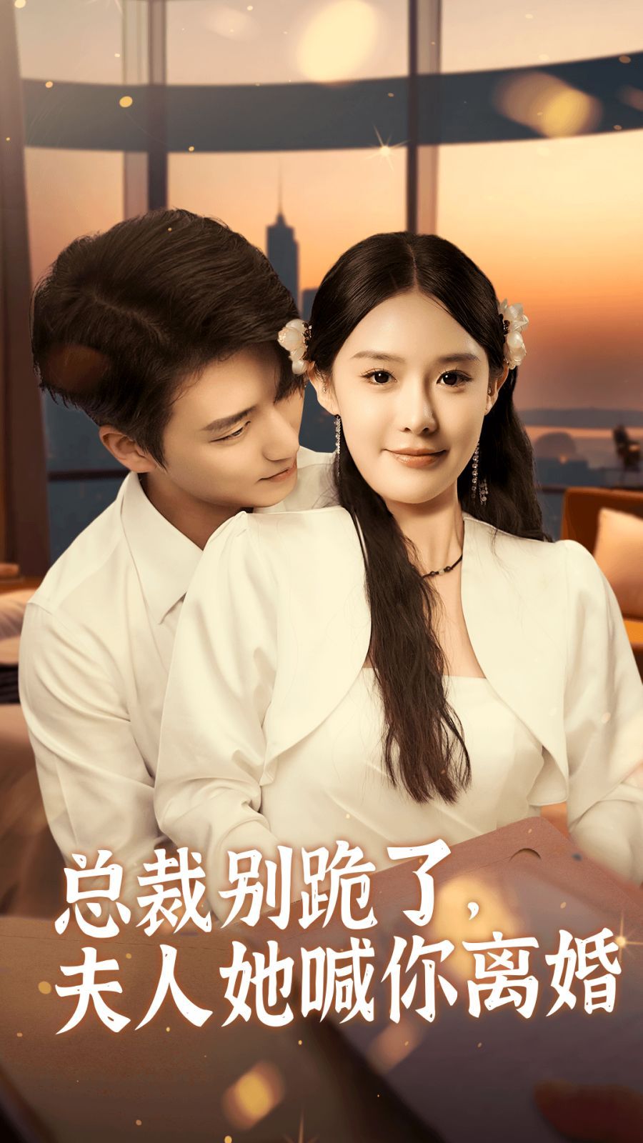 總裁別跪了，夫人她喊你離婚
