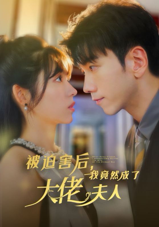 被迫害后，我竟然成了大佬夫人