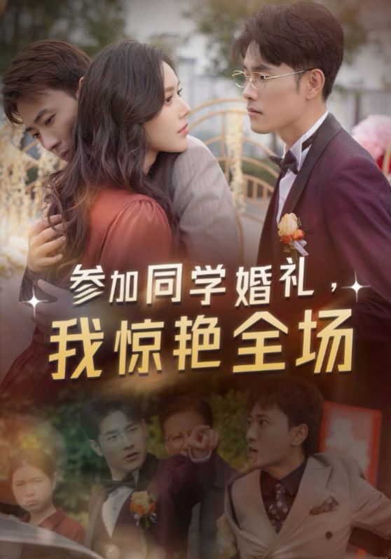 參加同學婚禮，我驚艷全場