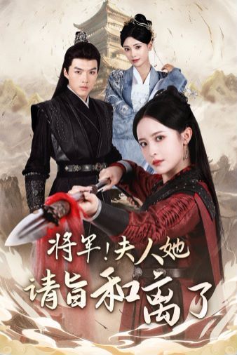 將軍！夫人她請(qǐng)旨和離了