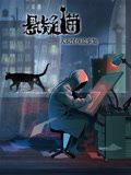 懸疑貓—大叔深夜故事集 動態漫畫