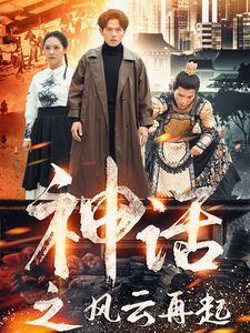 神話之風云再起