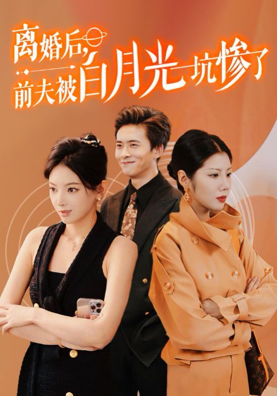 離婚后前夫被白月光坑慘了
