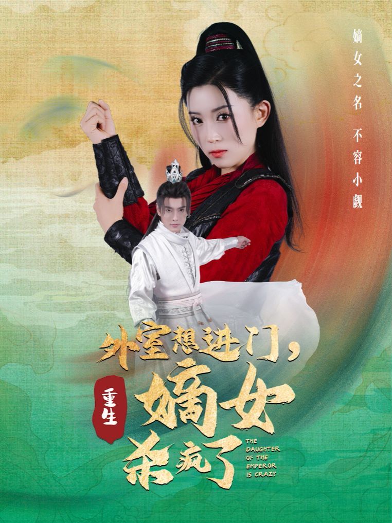 外室想進(jìn)門，重生嫡女殺瘋了