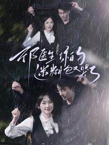 祁醫(yī)生你的迷糊包又哭了